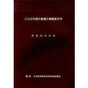 公共住宅屋外整備工事積算基準〈平成25年度版〉 [単行本]