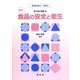 食べ物と健康〈4〉食品の安全と衛生 改訂版 [単行本]