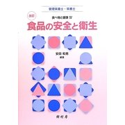 食べ物と健康〈4〉食品の安全と衛生 改訂版 [単行本]
