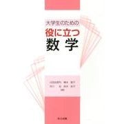 大学生のための役に立つ数学 [単行本]