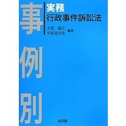 事例別 実務行政事件訴訟法 [単行本]