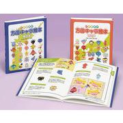 方言キャラ絵本東日本・西日本 全2巻 [全集叢書]