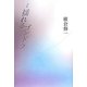 詩集 揺れるゴンドラ [単行本]