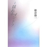 詩集 揺れるゴンドラ [単行本]