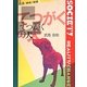 てつがくの犬(叢書社会 現実・変革〈8〉) [全集叢書]