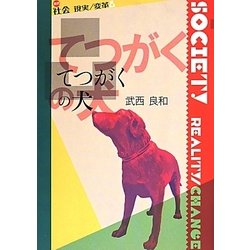 てつがくの犬(叢書社会 現実・変革〈8〉) [全集叢書]
