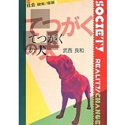 てつがくの犬(叢書社会 現実・変革〈8〉) [全集叢書]