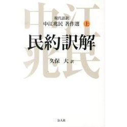 ヨドバシ.com - 民約訳解－現代語訳中江兆民著作選上 [単行本