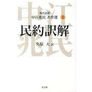 民約訳解－現代語訳中江兆民著作選上 [単行本]