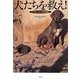 犬たちを救え!―アフガニスタン救出物語 [単行本]