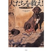 犬たちを救え!―アフガニスタン救出物語 [単行本]