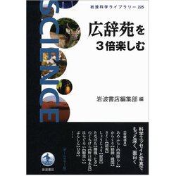 ヨドバシ Com 広辞苑を3倍楽しむ 岩波科学ライブラリー 全集叢書 通販 全品無料配達