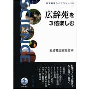 広辞苑を3倍楽しむ(岩波科学ライブラリー) [全集叢書]