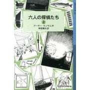 六人の探偵たち　上－ランサム・サーガ　9(岩波少年文庫　186) [全集叢書]