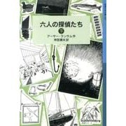 六人の探偵たち　下－ランサム・サーガ　9(岩波少年文庫　187) [全集叢書]
