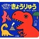 とびだす!うごく!きょうりゅう(てのひらしかけえほん) [絵本]