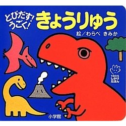 とびだす!うごく!きょうりゅう(てのひらしかけえほん) [絵本]
