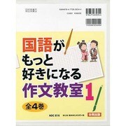 国語がもっと好きになる作文教室 1 全4巻 [単行本]