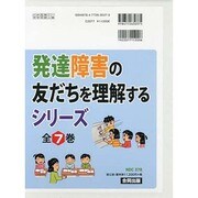発達障害の友だちを理解するシリーズ 全7巻 [単行本]