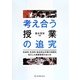 考え合う授業の追究―社会科・生活科・総合的な学習の時間を柱とした授業研究のあり方 [単行本]