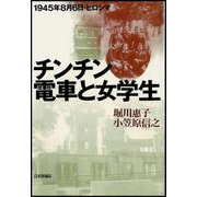 チンチン電車と女学生［デジタル複製版］ [単行本]