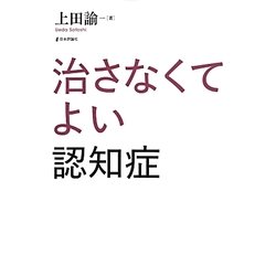 治さなくてよい認知症 [単行本]