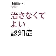 治さなくてよい認知症 [単行本]