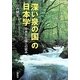「深い泉の国」の日本学―日本文化論への試み [単行本]