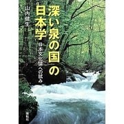 「深い泉の国」の日本学―日本文化論への試み [単行本]