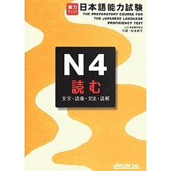 実力アップ!日本語能力試験N4 読む―文字・語彙・文法・読解 [単行本]