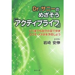 Dr.サニーのめざそう「アクティブライフ」―いつまでも自分の足で歩きロコモ・メタボを予防しよう [単行本]