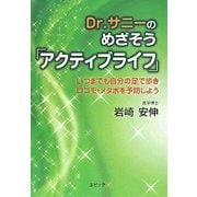 Dr.サニーのめざそう「アクティブライフ」―いつまでも自分の足で歩きロコモ・メタボを予防しよう [単行本]