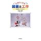大好きになる図画と工作―幼稚園から小学校まで [単行本]