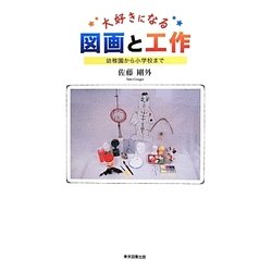 大好きになる図画と工作―幼稚園から小学校まで [単行本]