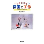 大好きになる図画と工作―幼稚園から小学校まで [単行本]