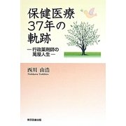 保健医療37年の軌跡―行政薬剤師の萬屋人生 [単行本]