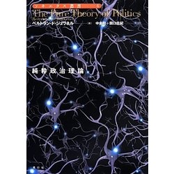 純粋政治理論(ソキエタス叢書) [単行本]