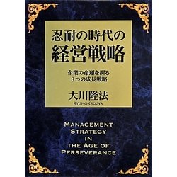 忍耐の時代の経営戦略―企業の命運を握る3つの成長戦略 [単行本]