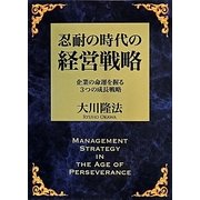 忍耐の時代の経営戦略―企業の命運を握る3つの成長戦略 [単行本]