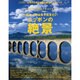 Discover Japan TRAVEL-一生に一度は見て－魂を揺さぶる美しき名風景（エイムック 2858） [ムックその他]