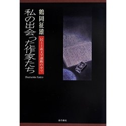 私の出会った作家たち―民主主義文学運動の中で [単行本]