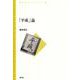 「平成」論(青弓社ライブラリー) [全集叢書]