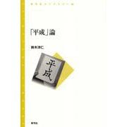「平成」論(青弓社ライブラリー) [全集叢書]