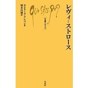 レヴィ=ストロース(文庫クセジュ) [新書]