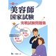 美容師国家試験実戦試験問題集〈平成26年度版〉 [全集叢書]