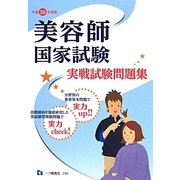 美容師国家試験実戦試験問題集〈平成26年度版〉 [全集叢書]