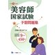 美容師国家試験予想問題集〈平成26年度版〉 [全集叢書]