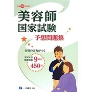 美容師国家試験予想問題集〈平成26年度版〉 [全集叢書]