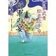 将軍の宴―公家武者松平信平〈9〉(二見時代小説文庫) [文庫]