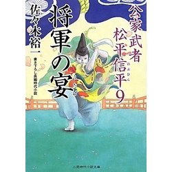 将軍の宴―公家武者松平信平〈9〉(二見時代小説文庫) [文庫]